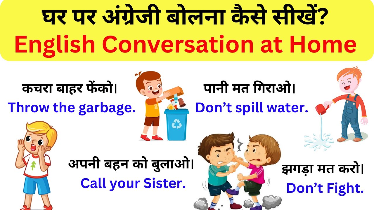 घर पर अंग्रेजी बोलना कैसे सीखें? | Daily Use English Conversation at home | Spoken English Practice