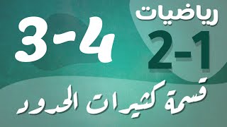 رياضيات 2 - ثاني ثانوي - درس : قسمة كثيرات الحدود