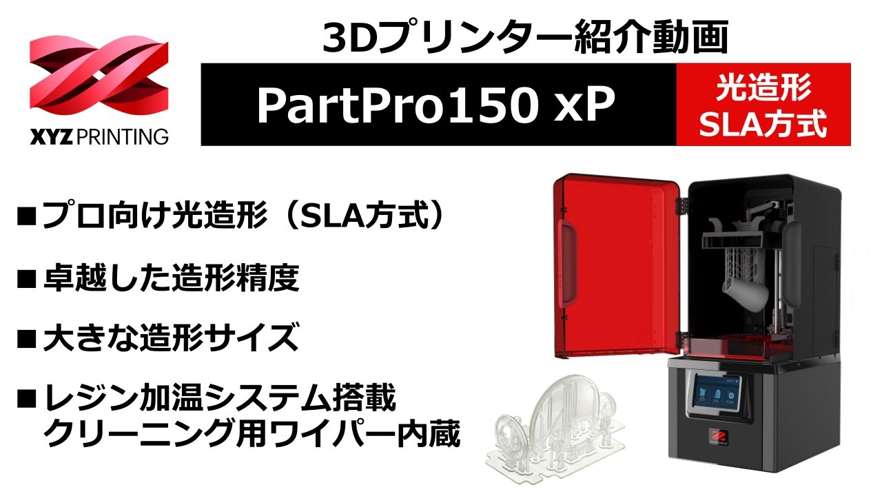 3Dプリンター PartPro150 xP紹介【XYZプリンティング】SLA方式（光造形