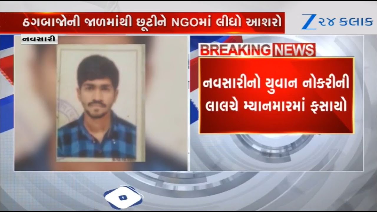 Navsari youth trapped in Myanmar on pretext of being given job: Father pleads for government help