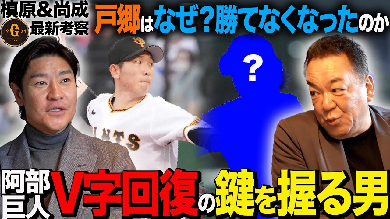 【ローテ再編へ】戸郷復活の鍵を槙原さんと徹底討論!!「突如打たれ出すメカニズムとは!?」背水の陣“阿部巨人”を救うキーマンはこの男だ!!