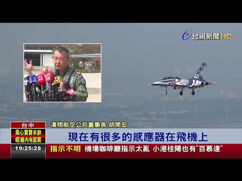 漢翔董座親試飛! 勇鷹高教機將交付空軍