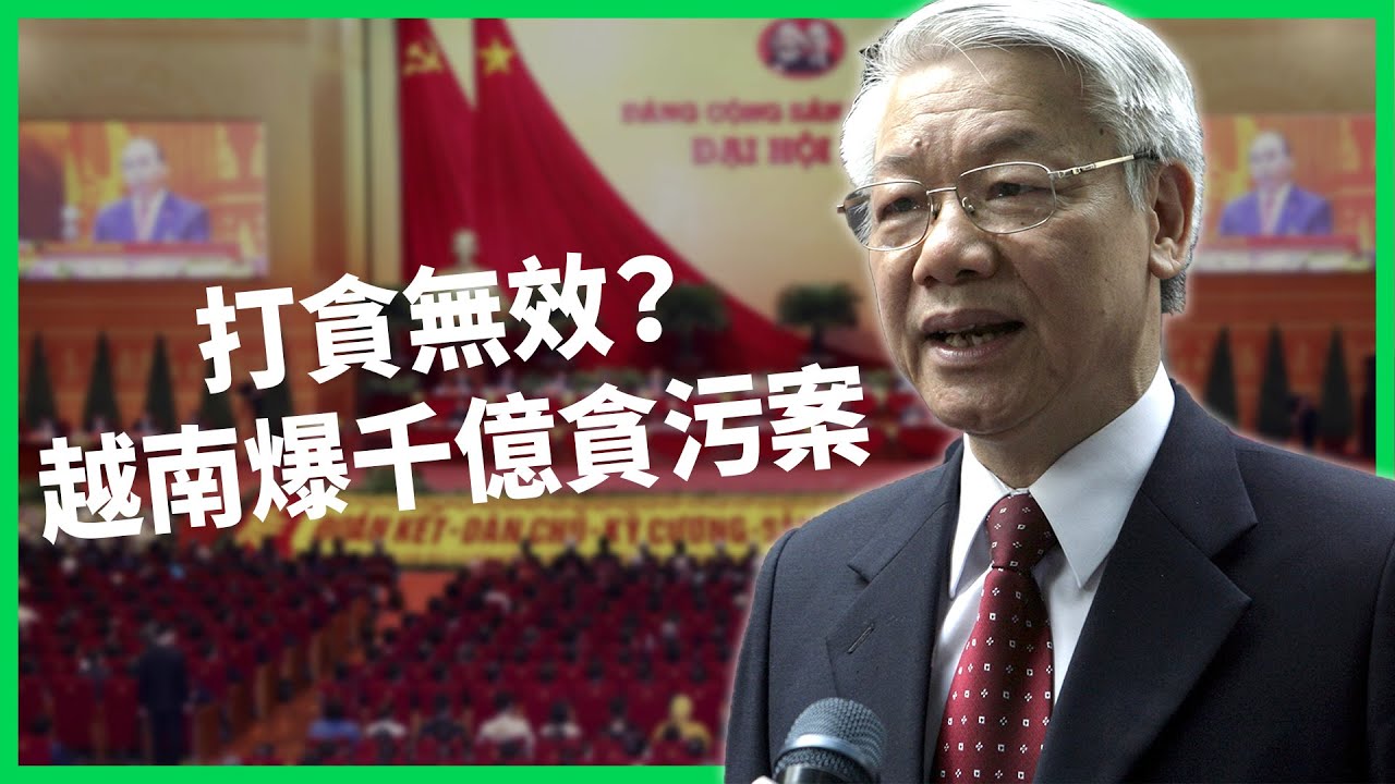 貪汙多少算過分？貧窮限制了想像？ 越南近年強打貪腐仍爆出上千億貪污案！ 到底越南的貪污情形有多嚴重？ 【TODAY 看世界】