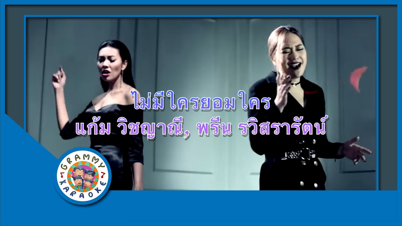 คาราโอเกะ ไม่มีใครยอมใคร - แก้ม วิชญาณี, พรีน รวิสรารัตน์