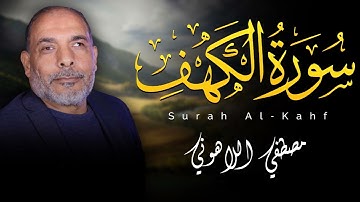 استمع الى سورة الكهف بخشوع يفوق الوصف للشيخ مصطفى اللاهونى