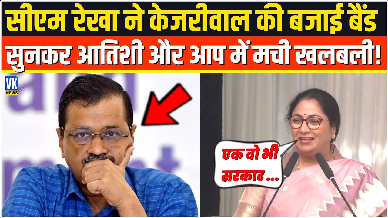 सीएम Rekha Gupta  ने Arvind Kejriwal को ऐसा धोया, सुनकर आतिशी और आप में मची खलबली! Delhi News
