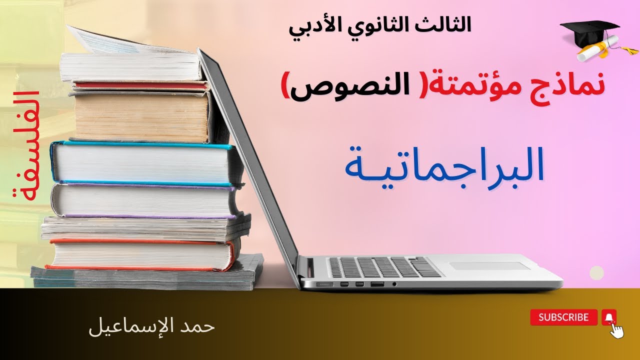 النموذج المؤتمت( تحليل نصوص) تحليل نص: البراجماتيـة| حمد الإسماعيل| الثالث الثانوي الأدبي. سوريا|