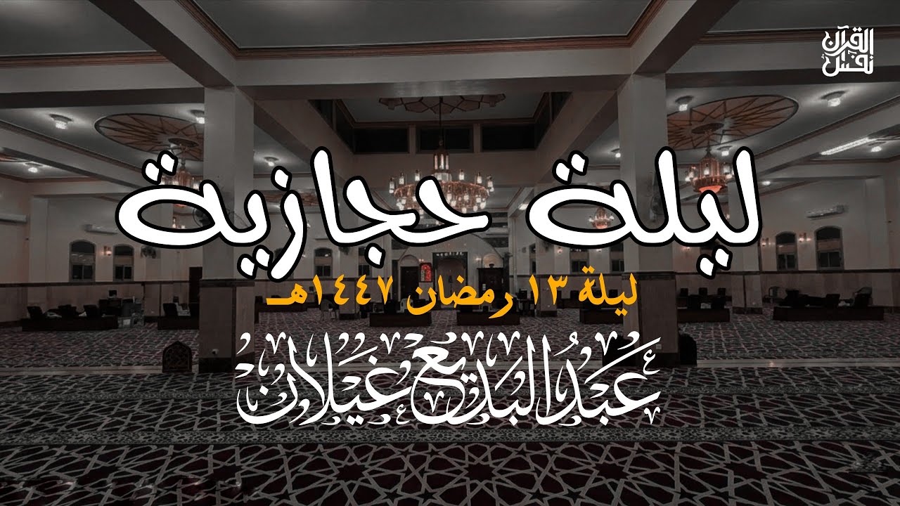 ابداع بنبره حجازية  الشيخ عبد البديع غيلان | صلاة التراويح ليلة 13 رمضان 1447هـ | 2026