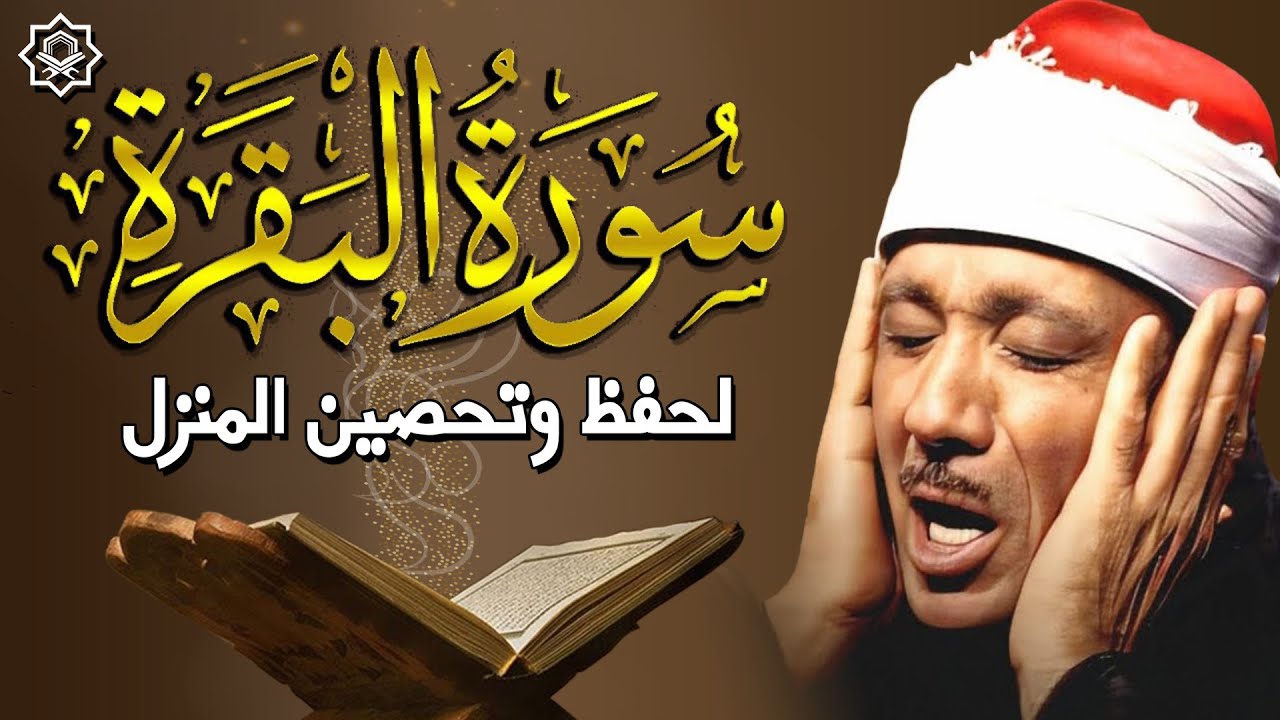 سورة | البقرة لحفظ وتحصين المنزل وجلب البركة  أروع ما جود الشيخ عبد الباسط Sourah Baqara