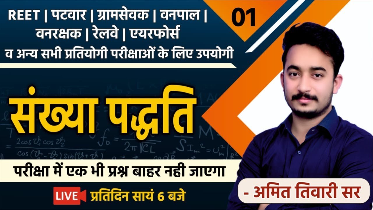 गणित | संख्या पद्धति | CLASS #1 | REET | PATWAR | VANRAKSHAK , VANPAL | UPSC | RPSC |SSC | RAILWAY