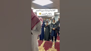 تلاوة خاشعة من سورة الفاتحة والحجر #explore #like #share #viralvideo #video #quran #اكسبلور #تلاوة