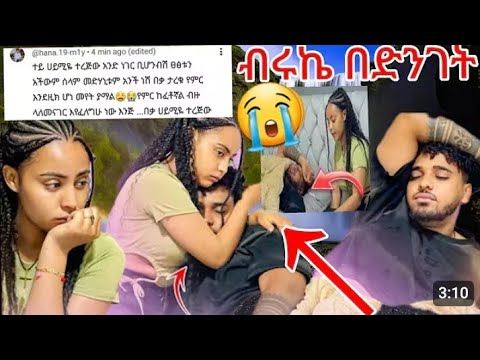 ብሩኬ በድገት ታመሞ የገጠመዉ ሀይሚ አዘነች Habesha 