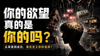 你的欲望到底从哪里来？从长发美女、早餐到房子和成功，我们究竟有多少选择属于自己？