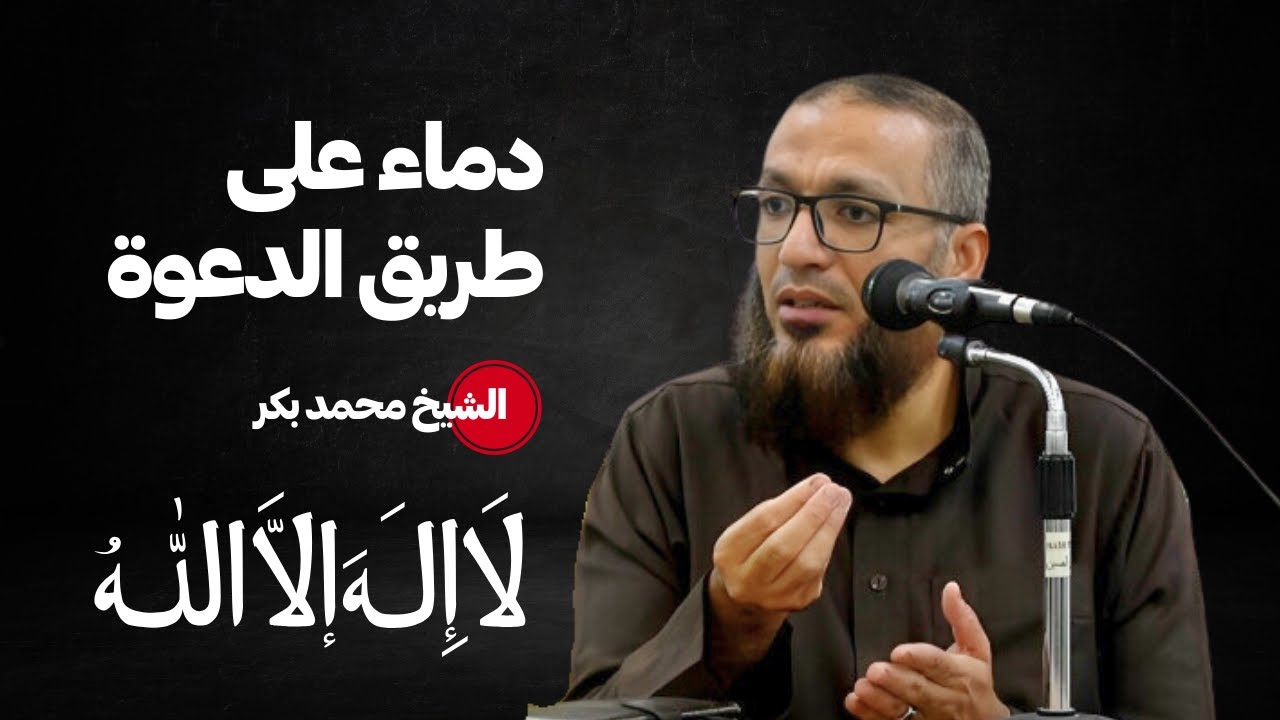 دماء على طريق الدعوة | الشيخ محمد بكر