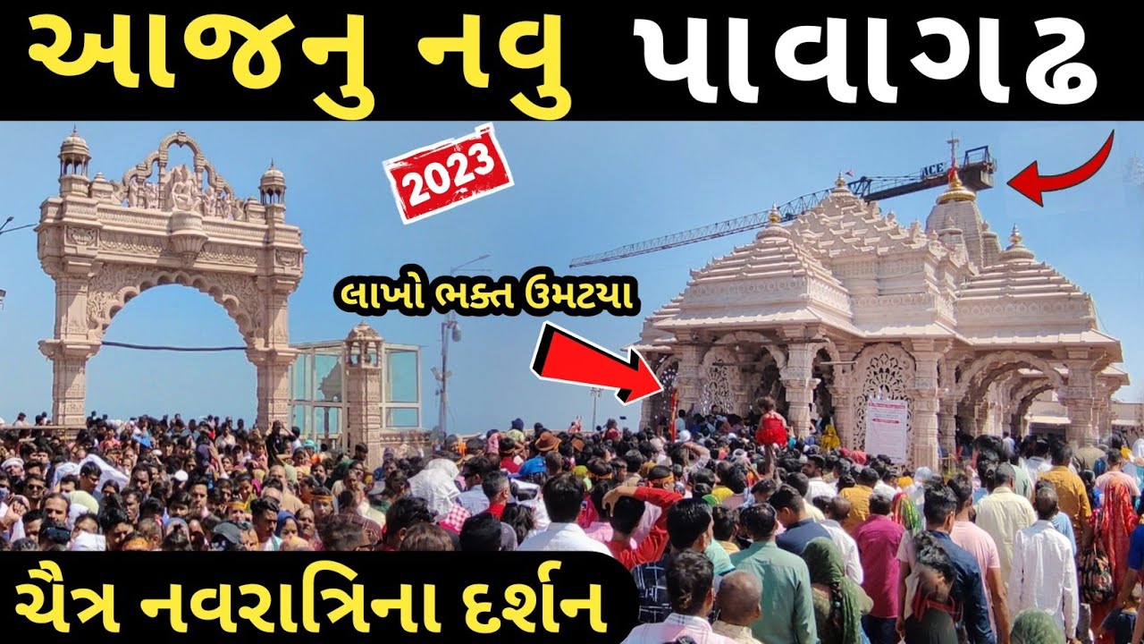 પાવાગઢ ચૈત્ર નવરાત્રિના દર્શન 2023 / Pavagadh New mandir / Pavagadh Ropeway tickets price / Pavagadh