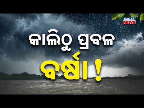 କାଲିଠୁ ପ୍ରବଳ ବର୍ଷା ! Odisha Rain Alert | Heavy Rain From Tomorrow as Bay of Bengal System Develops
