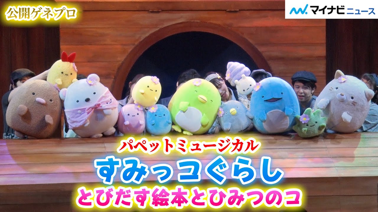 すみっコぐらしが初の舞台化！大人も泣いたひよこ？のお話が
