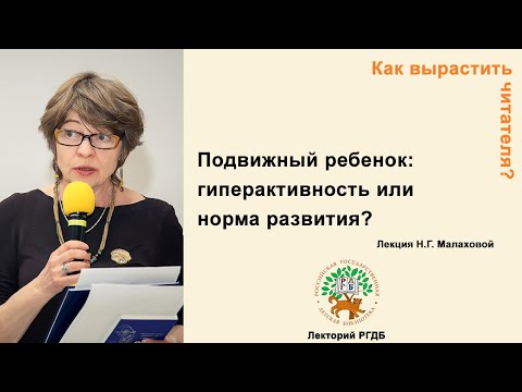 Как вырастить читателя? Лекция "Подвижный ребенок: гиперактивность или норма развития?"