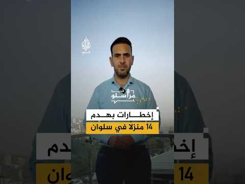 إخطارات هدم فورية تهدد الوجود الفلسطيني جنوبي المسجد الأقصى