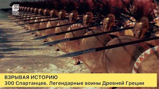 Взрывая Историю. В Поисках 300 Спартанцев