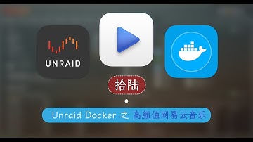 打开高颜值网易云音乐的正确方法 —— 群晖 Unraid Docker 16