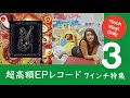 【超高額レコード】【パート3】超高額になっている邦楽7インチレコード特集【海外人気】