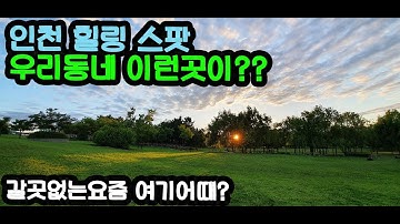 갈곳없는 요즘 우리동네 힐링스팟 인천여행 인천 가볼만한곳 남항공원 healing spot travel Incheon - NamHang park(South port park)