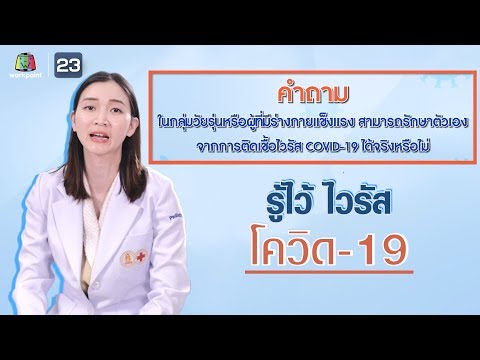 รู้ไว้ ไวรัส โควิด-19 | ตอน ในกลุ่มวัยรุ่นและผู้ที่มีร่างกายแข็งเเรง สามารถรักษาตัวเองได้จริงหรือไม่