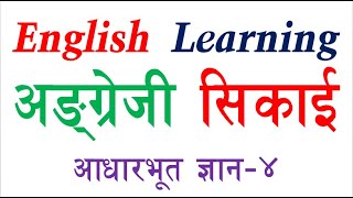 56  English Learning Basic-4 अंग्रेजी सिक्ने सजिलो तरिका ।