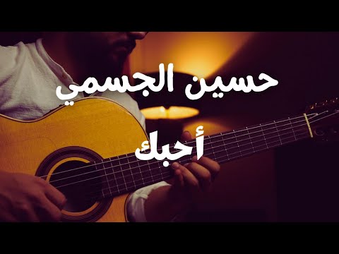 حسين الجسمي أحبك  حسين الجسمي