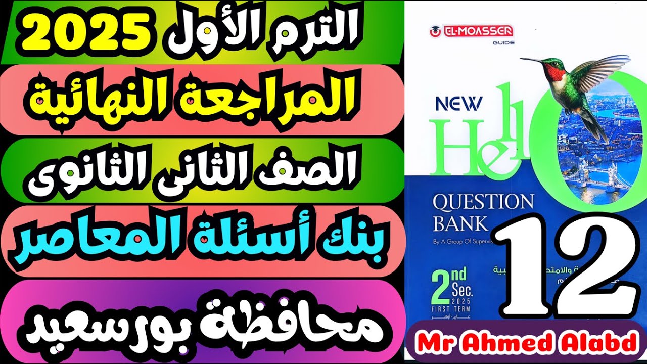 حل بنك أسئلة المعاصر انجليزى Question Bank تانيه ثانوى الترم الاول 2025 محافظة بورسعيد
