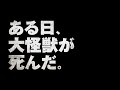 映画『大怪獣のあとしまつ』特報映像 2022年2月4日(金) 全国ロードショー