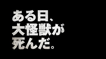 映画『大怪獣のあとしまつ』特報映像 2022年2月4日(金) 全国ロードショー
