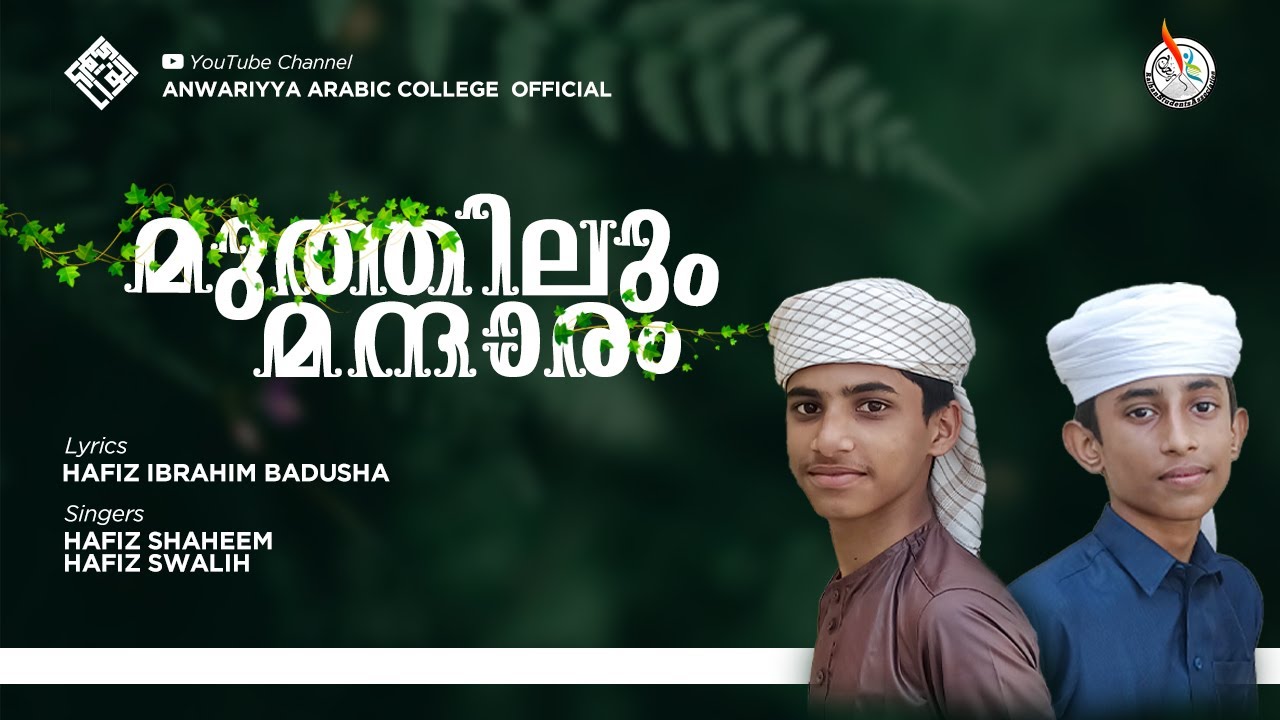 MUTHILUM MANDARAM | ANWARIYYA ARABIC COLLEGE | POTTACHIRA FATHIMA BEEVI | ANWAAR GALLERY