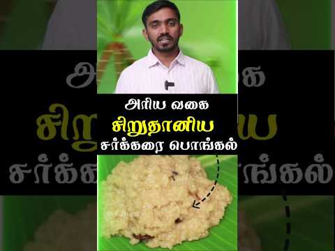 அரியவகை சிறுதானிய சர்க்கரை பொங்கல் நீங்களே செய்யலாம் #drsj