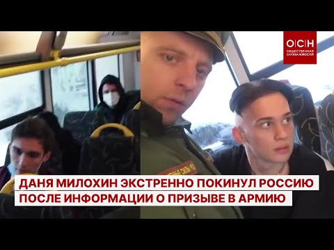 Даня Милохин экстренно покинул Россию после информации о призыве в армию