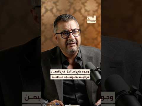 بناء فرضية تواجد بني إسرائيل في اليمن على معلومات غير دقيقة بودكاست الشرق