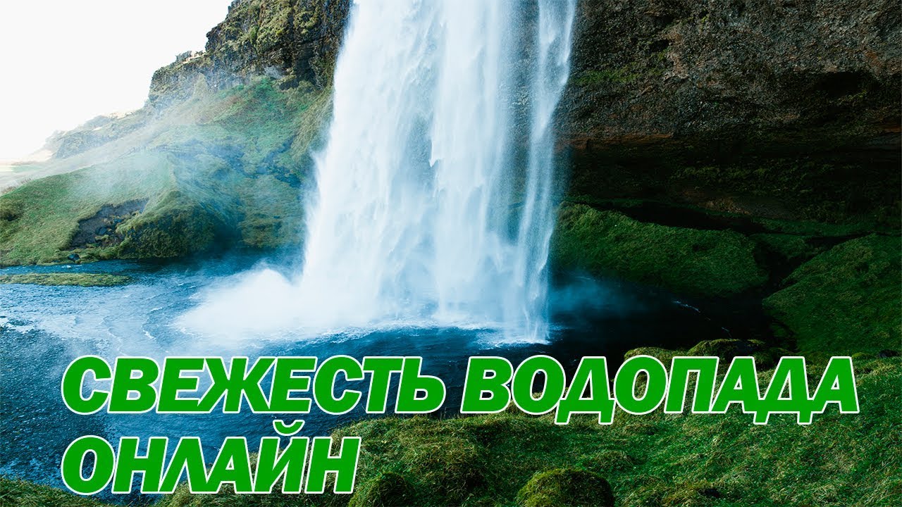 Журчание воды слушать для ребенка. Звуки природы шум водопада. Журчание водопада. Природный звук и водопады. Звук водопад для детей.