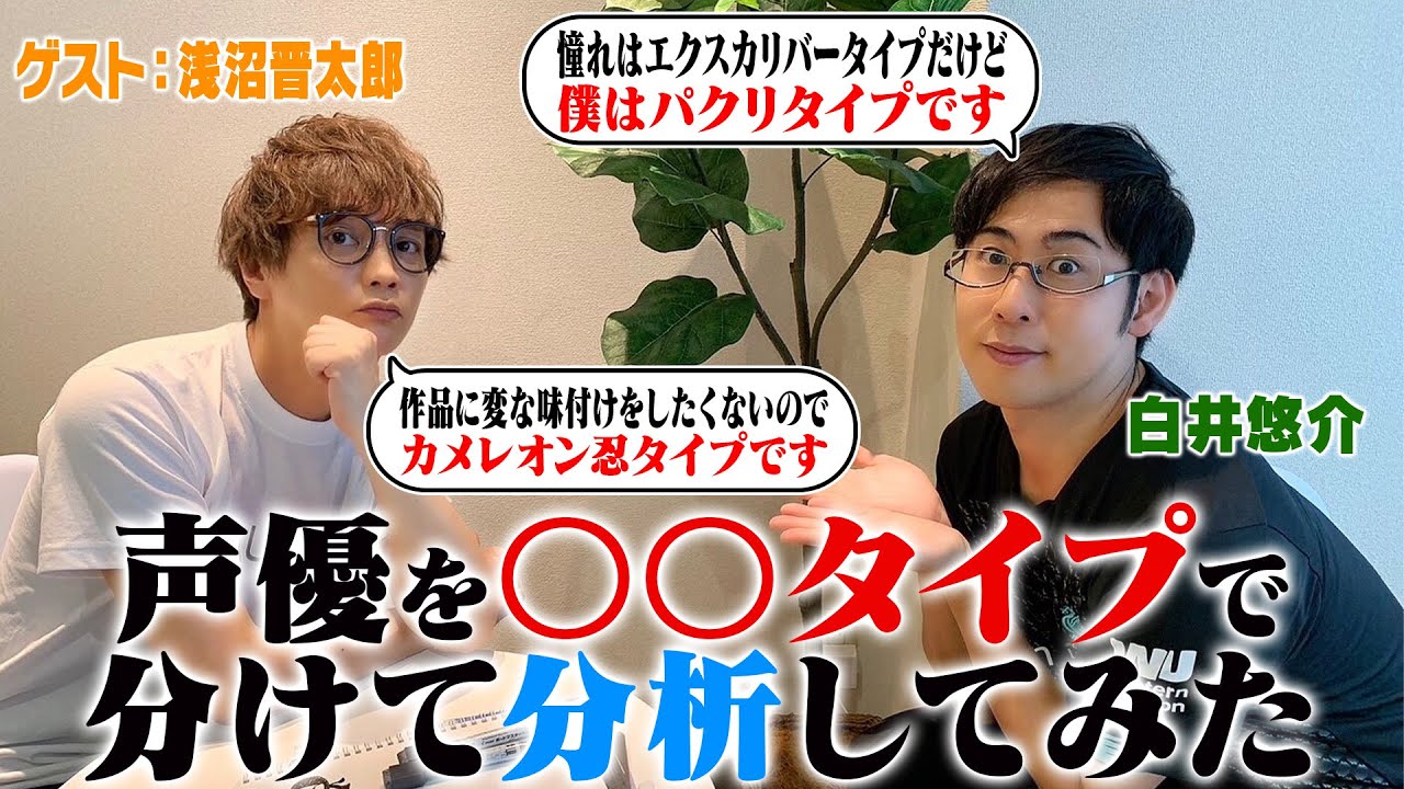 憑依型？職人型？ 声優の演技タイプについて分析してみた【ゲスト：浅沼晋太郎】