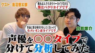 憑依型？職人型？ 声優の演技タイプについて分析してみた【ゲスト：浅沼晋太郎】