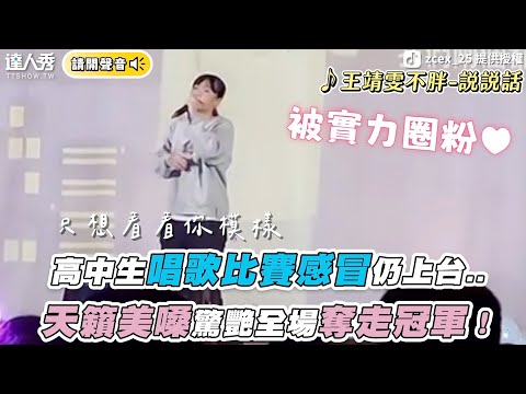 【高中生唱歌比賽感冒仍上台.. 天籟美嗓驚艷全場奪走冠軍！】IG、TikTok｜zcex_25