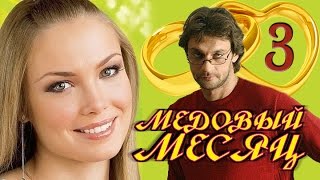 Медовый месяц 3 серия | мелодрама | русский сериал