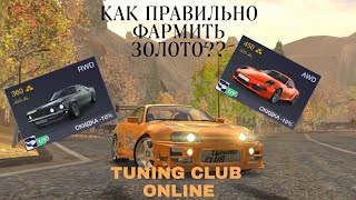 Все способы фарма золота в игре TUNING CLUB ONLINE|TCO