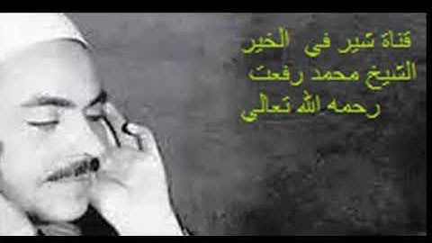 ما تيسر من سورة يوسف الشيخ محمد رفعت رحمه الله تعالي قناة شير في الخير share in good
