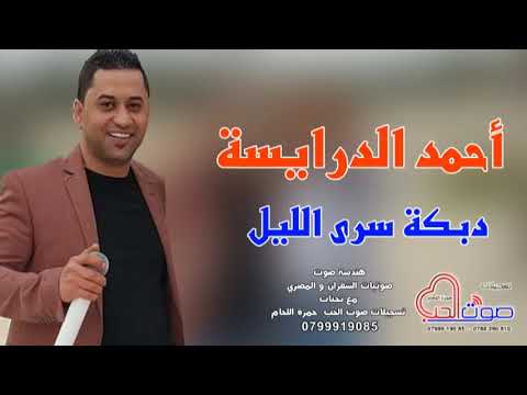 احمد الدرايسة من هون ودز دبكة سرى الليل جديد