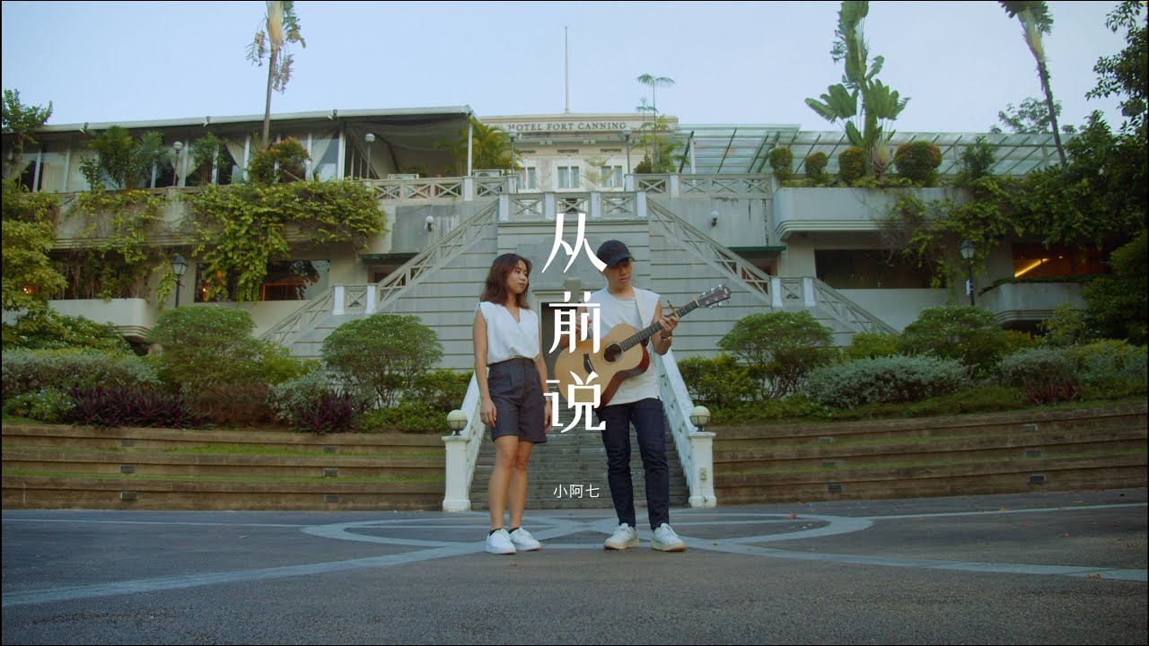 从前说 - 小阿七 by NAMU那幕 #namumusic - YouTube