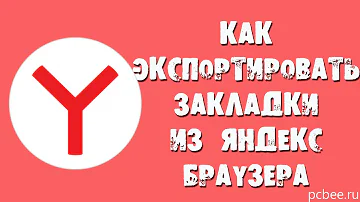 Как экспортировать закладки из Яндекса