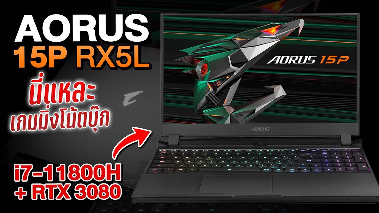 โน๊ตบุ๊ค Aorus สุดเทพ ไฟ RGB มาเต็มพร้อมจอ 240Hz !!