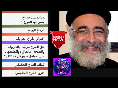 يعنى ايه الفرح خطوات للفرح الحقيقى ابونا بولس جورج What Means Rejoice And How Father Pols George يعنى ايه الفرح خطوات للفرح الحقيقى ابونا بولس جورج What Means Rejoice And How Father Pols George