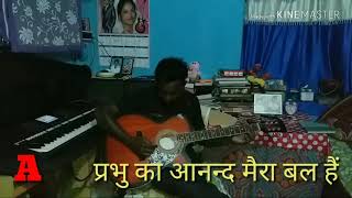 Video thumbnail of "Prabhu ka Anand mera Bal hai..."